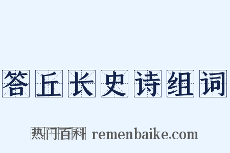 答丘长史诗组词是什么意思的图片